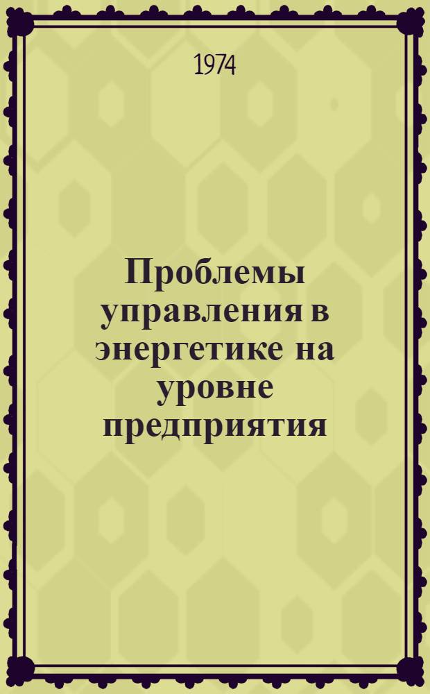 Проблемы управления в энергетике на уровне предприятия : Сборник статей