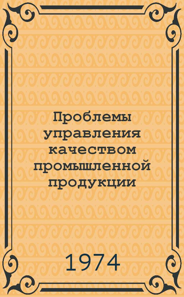 Проблемы управления качеством промышленной продукции : Материалы конф.