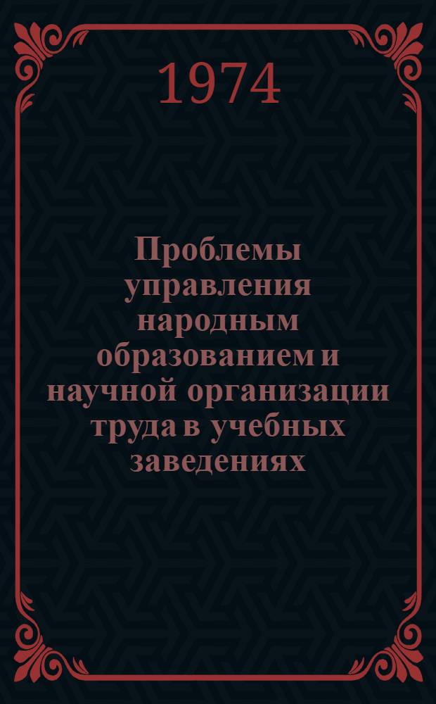 Проблемы управления народным образованием и научной организации труда в учебных заведениях : Материалы обл. науч. практ. конф