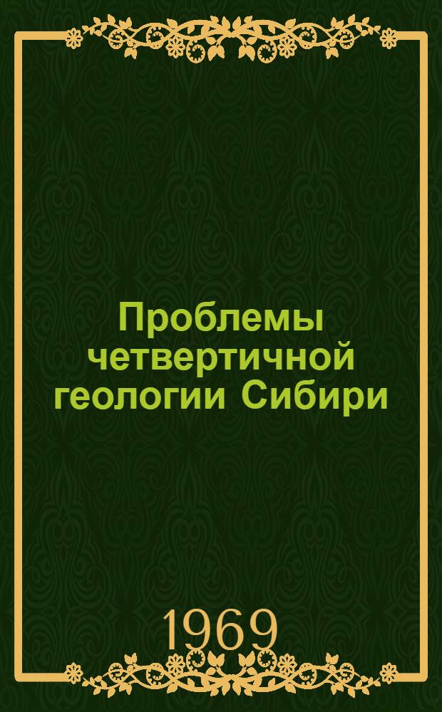 Проблемы четвертичной геологии Сибири : Доклады : К VIII Конгрессу INQUA. Париж, 1969