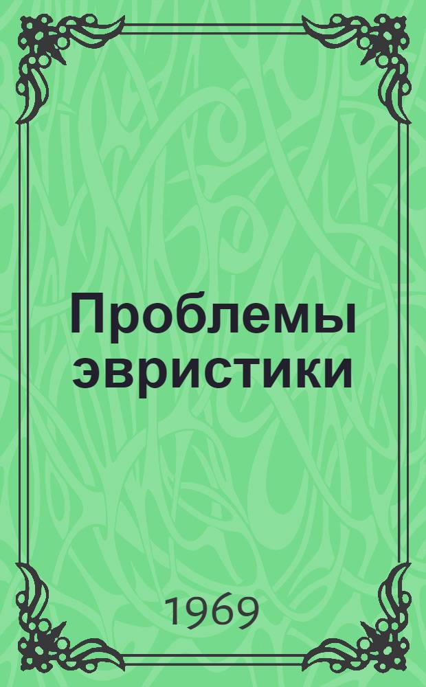 Проблемы эвристики : Сборник статей