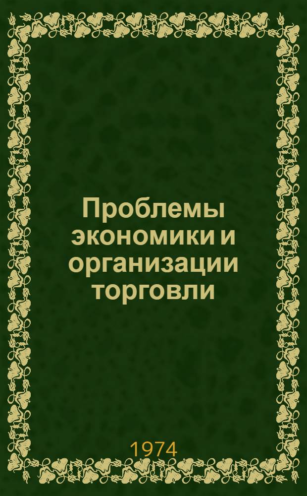 Проблемы экономики и организации торговли : Сборник статей
