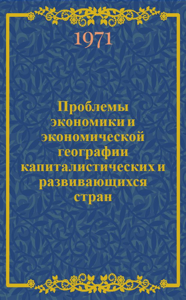 Проблемы экономики и экономической географии капиталистических и развивающихся стран : Сборник статей