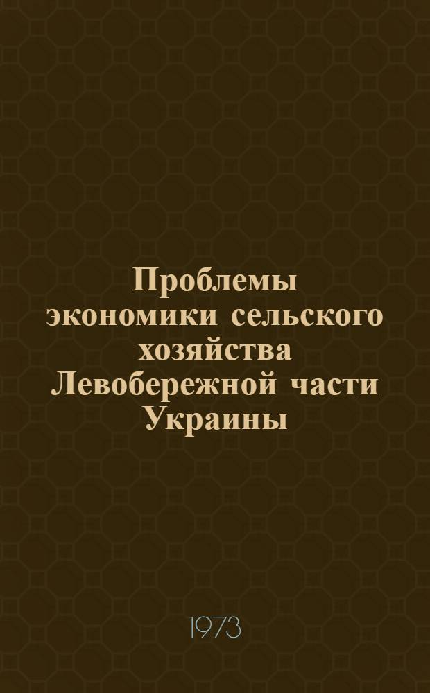 Проблемы экономики сельского хозяйства Левобережной части Украины : Сборник статей