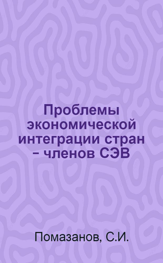 Проблемы экономической интеграции стран - членов СЭВ