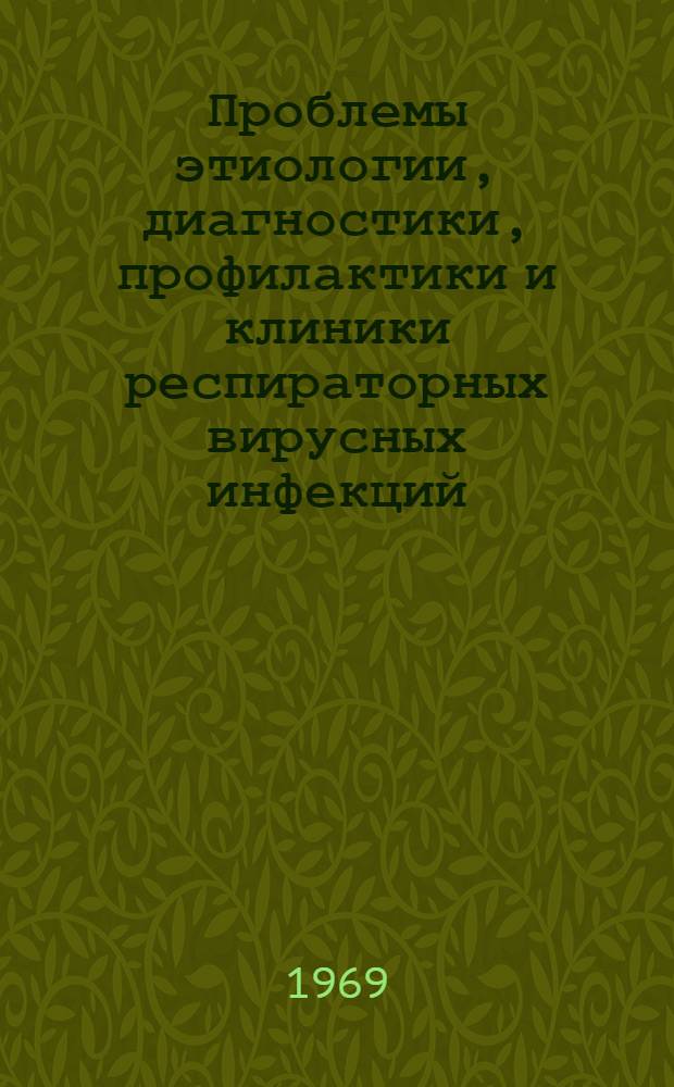 Проблемы этиологии, диагностики, профилактики и клиники респираторных вирусных инфекций : Сборник статей