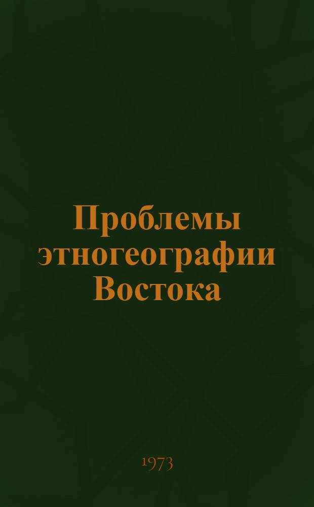 Проблемы этногеографии Востока : Сборник статей