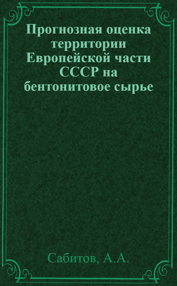 Прогнозная оценка территории Европейской части СССР на бентонитовое сырье : Обзор