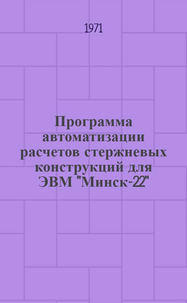 Программа автоматизации расчетов стержневых конструкций для ЭВМ "Минск-22" (СМ-5) : Доп. № 1