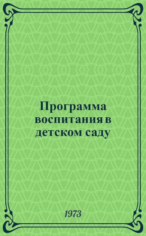 Программа воспитания в детском саду
