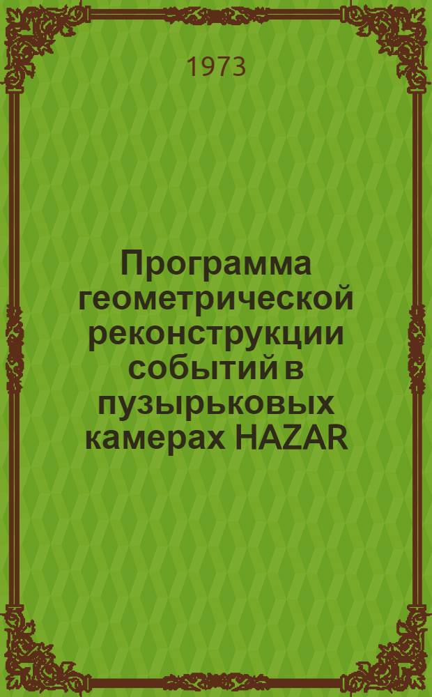 Программа геометрической реконструкции событий в пузырьковых камерах HAZAR