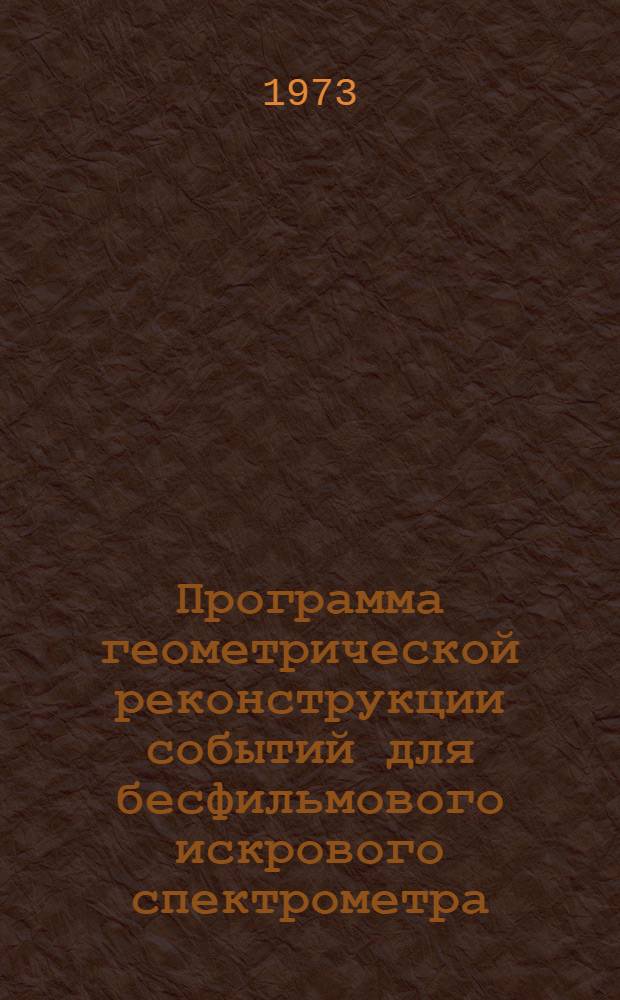 Программа геометрической реконструкции событий для бесфильмового искрового спектрометра