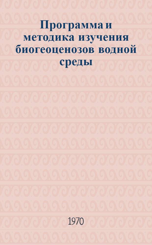 Программа и методика изучения биогеоценозов водной среды : Биогеоценозы морей и океанов : Сборник статей