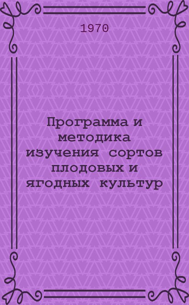 Программа и методика изучения сортов плодовых и ягодных культур
