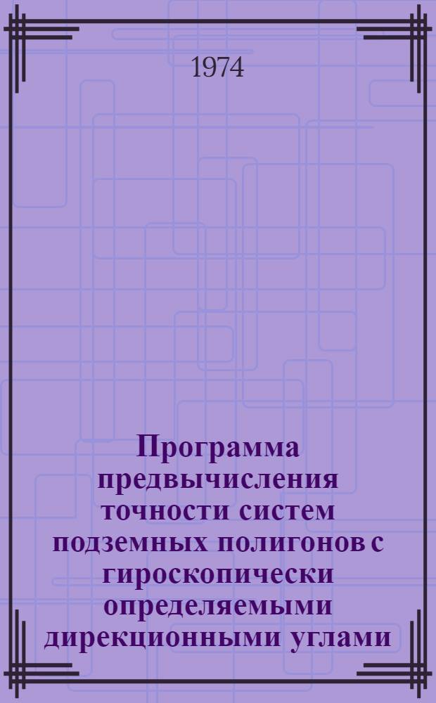 Программа предвычисления точности систем подземных полигонов с гироскопически определяемыми дирекционными углами : (Для ЭВМ "Минск-22М")