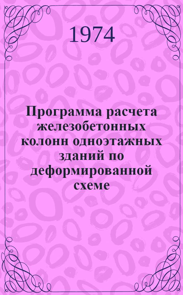 Программа расчета железобетонных колонн одноэтажных зданий по деформированной схеме : (РДС-2)