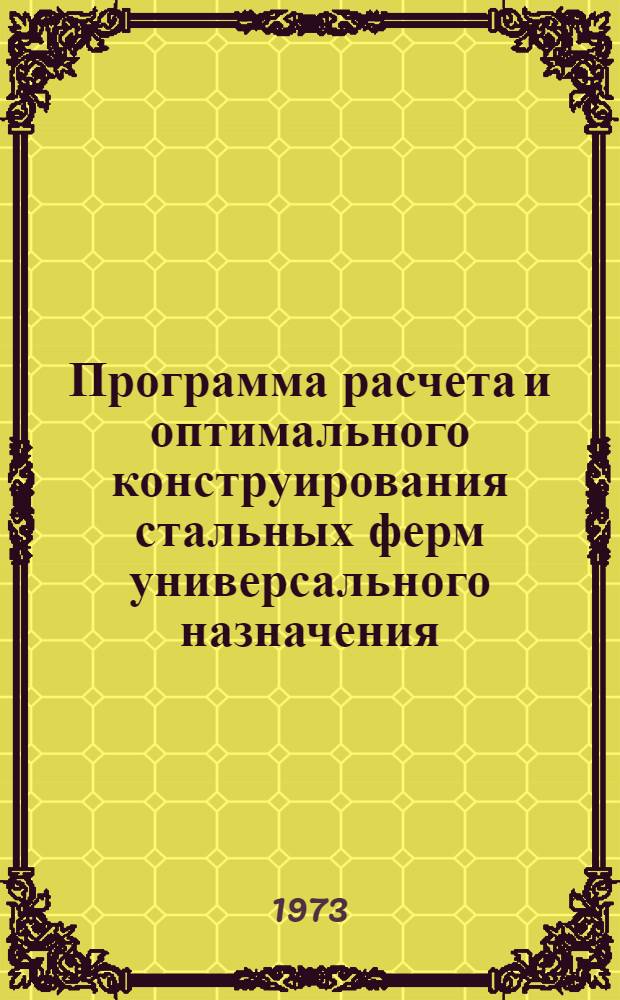 Программа расчета и оптимального конструирования стальных ферм универсального назначения ("Ферма-2")