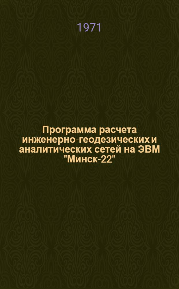 Программа расчета инженерно-геодезических и аналитических сетей на ЭВМ "Минск-22" (РИГАС)