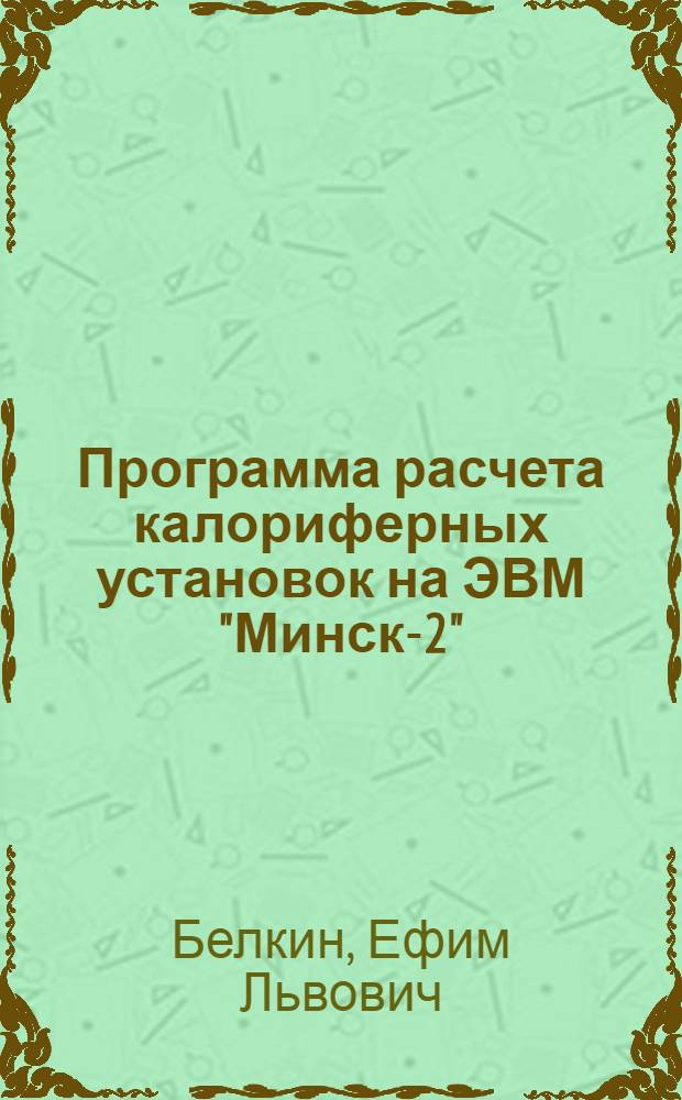 Программа расчета калориферных установок на ЭВМ "Минск-2"