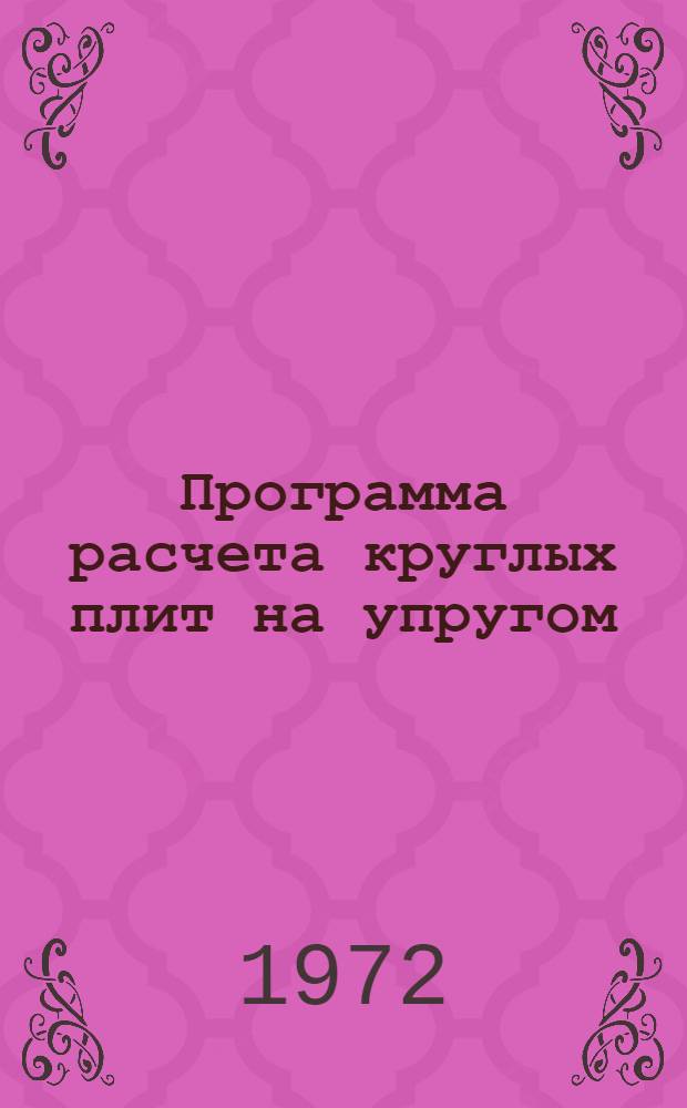 Программа расчета круглых плит на упругом (винклеровом) основании для ЭВМ "Минск-22"