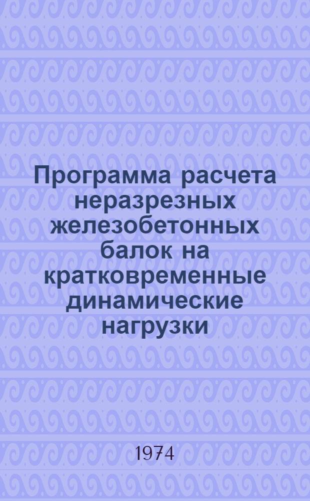 Программа расчета неразрезных железобетонных балок на кратковременные динамические нагрузки ("Рубеж-2")