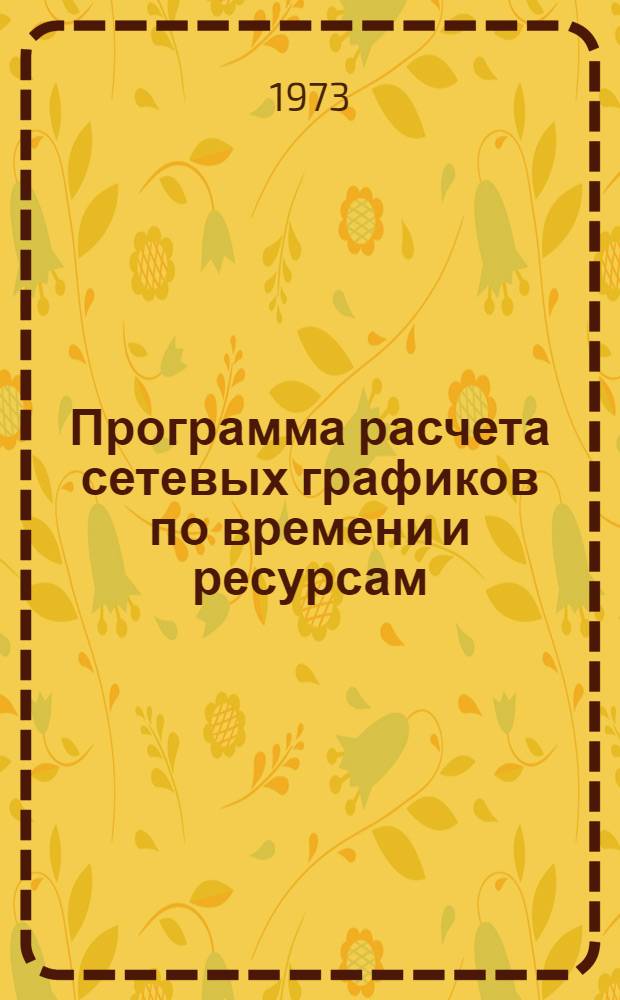 Программа расчета сетевых графиков по времени и ресурсам (ПАРСЕК-1)