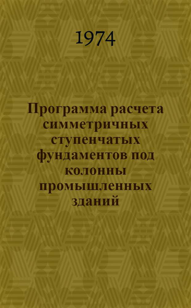 Программа расчета симметричных ступенчатых фундаментов под колонны промышленных зданий : (ФУНДАМТ)