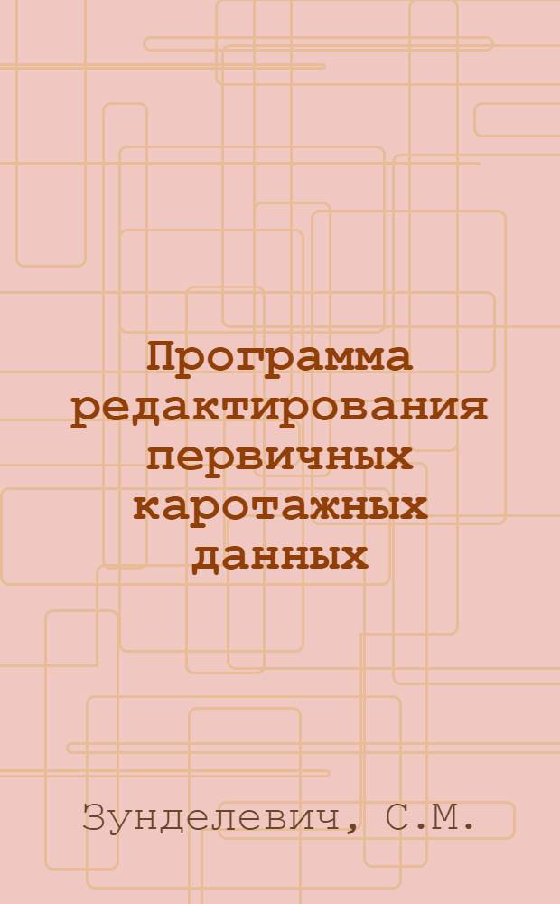 Программа редактирования первичных каротажных данных