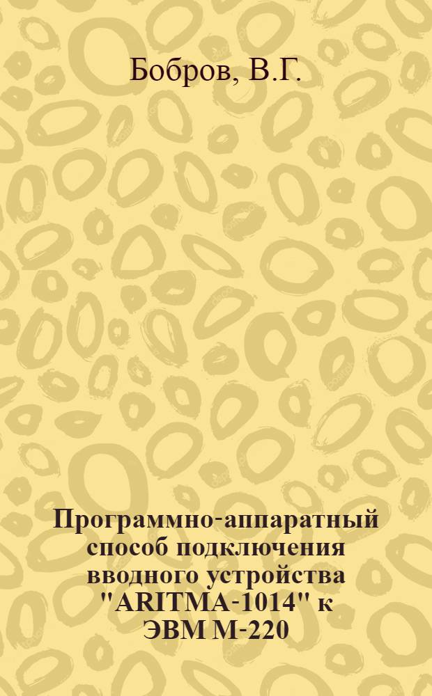 Программно-аппаратный способ подключения вводного устройства "ARITMA-1014" к ЭВМ М-220