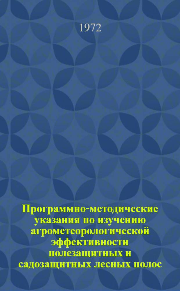 Программно-методические указания по изучению агрометеорологической эффективности полезащитных и садозащитных лесных полос
