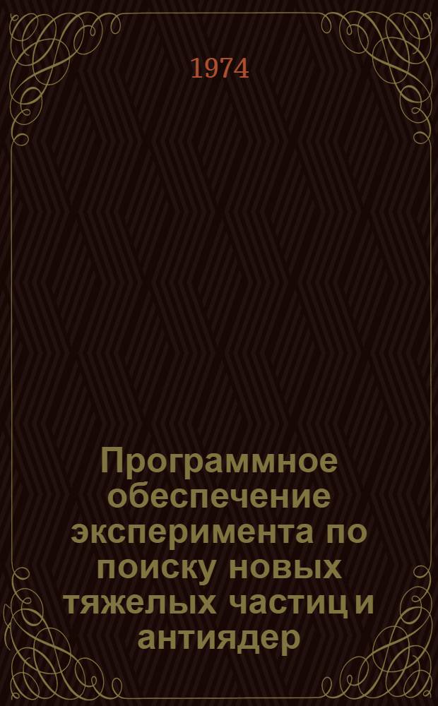 Программное обеспечение эксперимента по поиску новых тяжелых частиц и антиядер