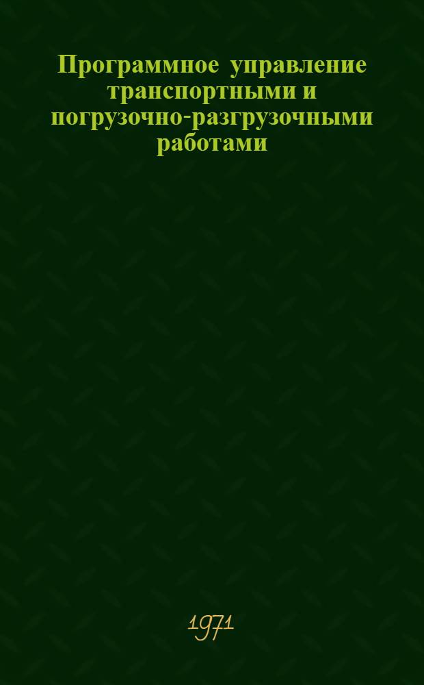Программное управление транспортными и погрузочно-разгрузочными работами : (Рекомендации межотраслевой комплексной бригады ИТР Казахстана)