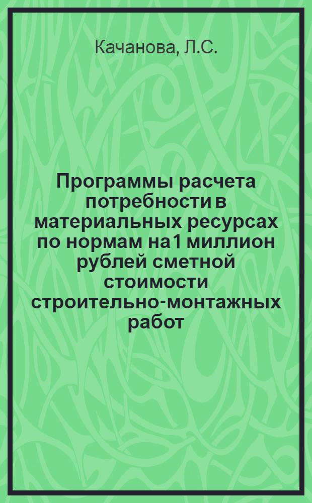 Программы расчета потребности в материальных ресурсах по нормам на 1 миллион рублей сметной стоимости строительно-монтажных работ ("Миллионник")