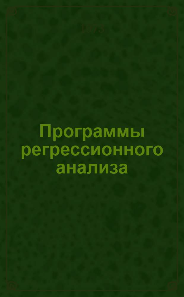 Программы регрессионного анализа : (Мат. обеспечение)