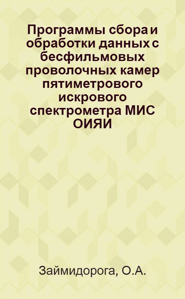 Программы сбора и обработки данных с бесфильмовых проволочных камер пятиметрового искрового спектрометра МИС ОИЯИ