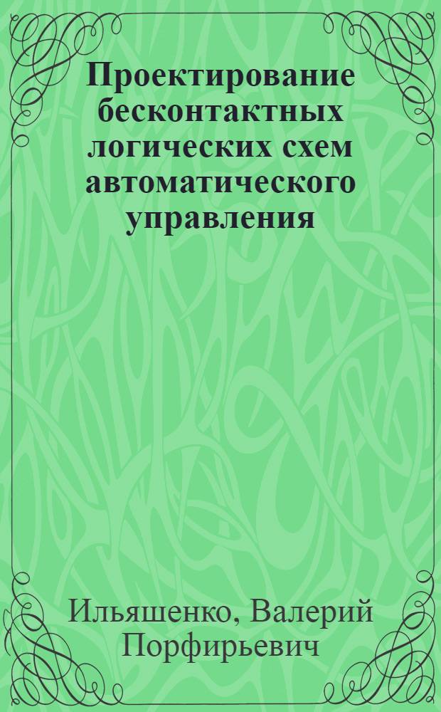 Проектирование бесконтактных логических схем автоматического управления