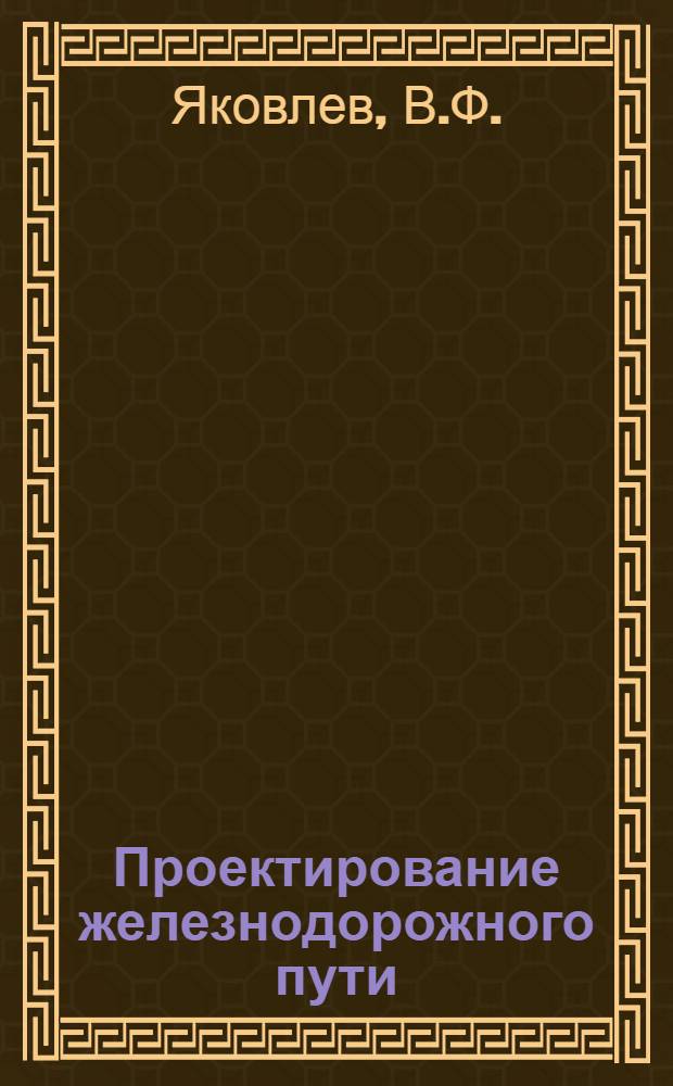 Проектирование железнодорожного пути : Учеб. пособие для вузов ж.-д. транспорта