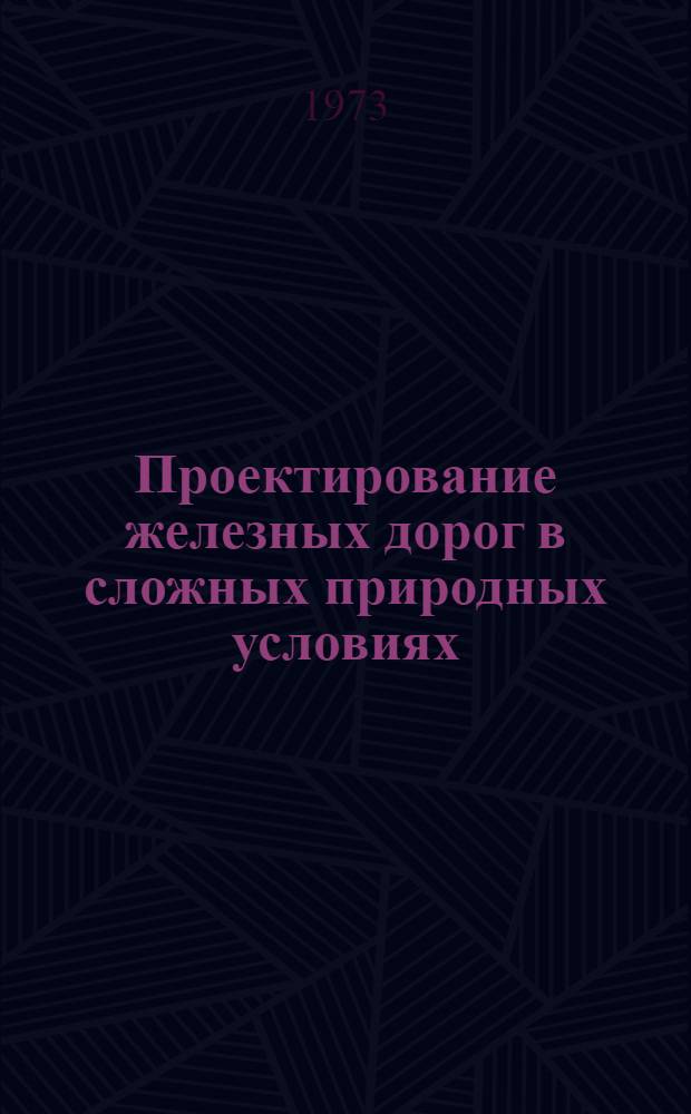 Проектирование железных дорог в сложных природных условиях : Сборник статей