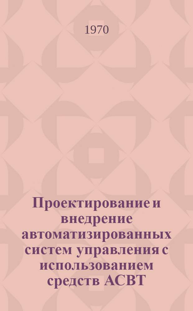 Проектирование и внедрение автоматизированных систем управления с использованием средств АСВТ : Сборник статей