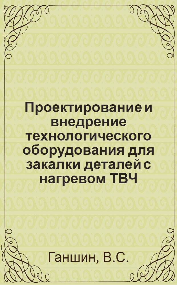 Проектирование и внедрение технологического оборудования для закалки деталей с нагревом ТВЧ