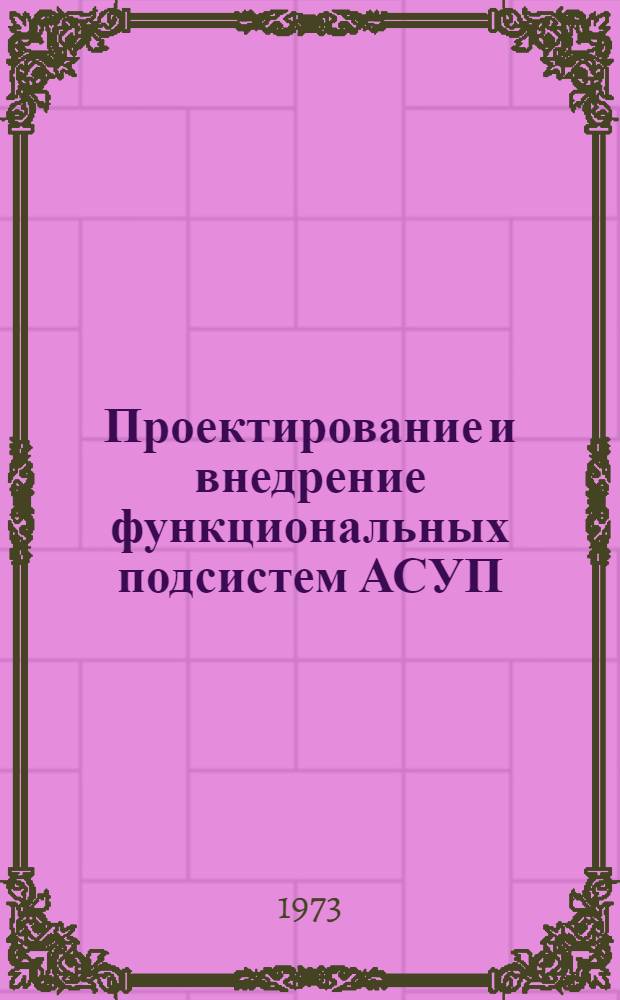 Проектирование и внедрение функциональных подсистем АСУП : Тезисы докл. к III краев. межотраслевой науч.-практ. конф. "Проблемы дальнейшего совершенствования управления в свете решений XXIV съезда КПСС"