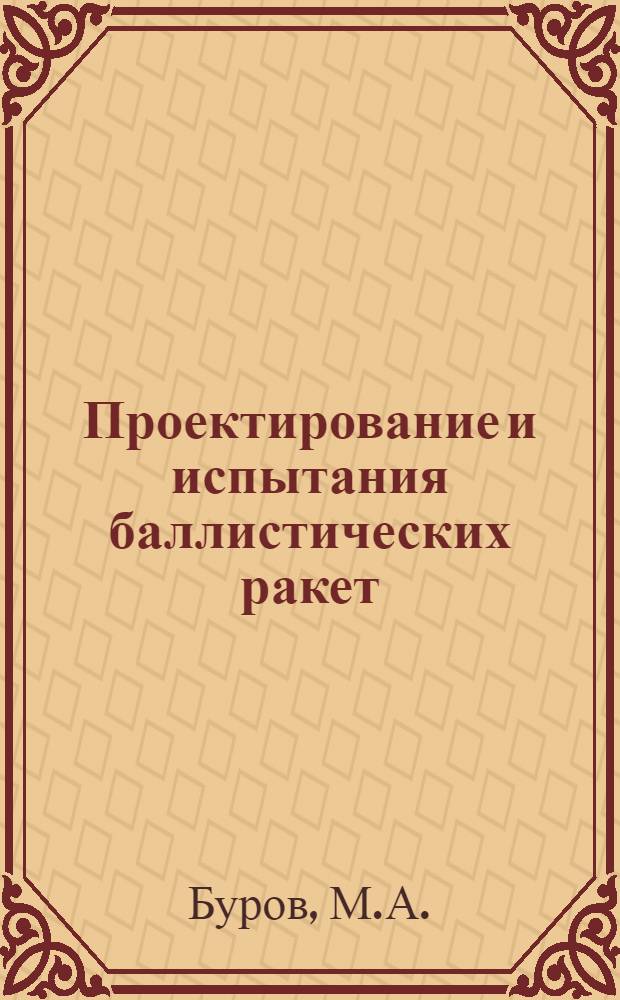 Проектирование и испытания баллистических ракет