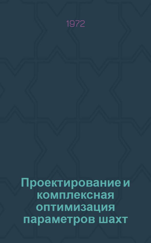 Проектирование и комплексная оптимизация параметров шахт : Учеб. пособие для горных специальностей вузов