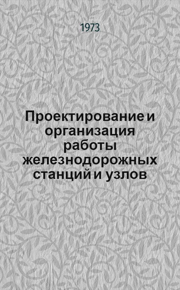 Проектирование и организация работы железнодорожных станций и узлов : Сборник статей