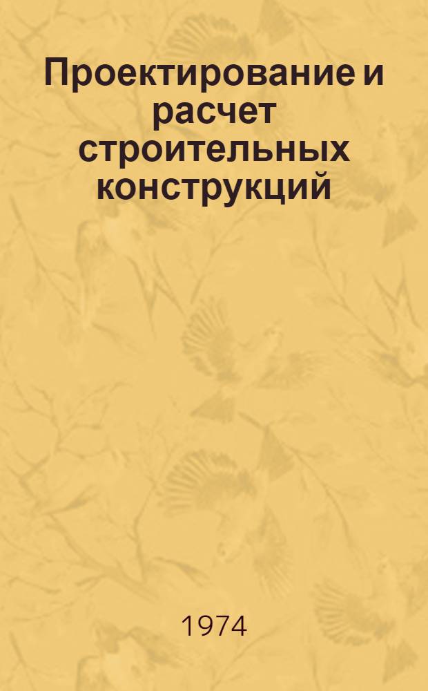 Проектирование и расчет строительных конструкций : Материалы к постоянному семинару 1974 г