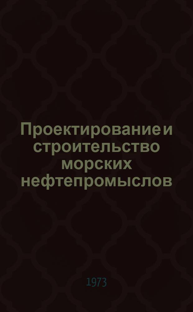Проектирование и строительство морских нефтепромыслов : Сборник статей