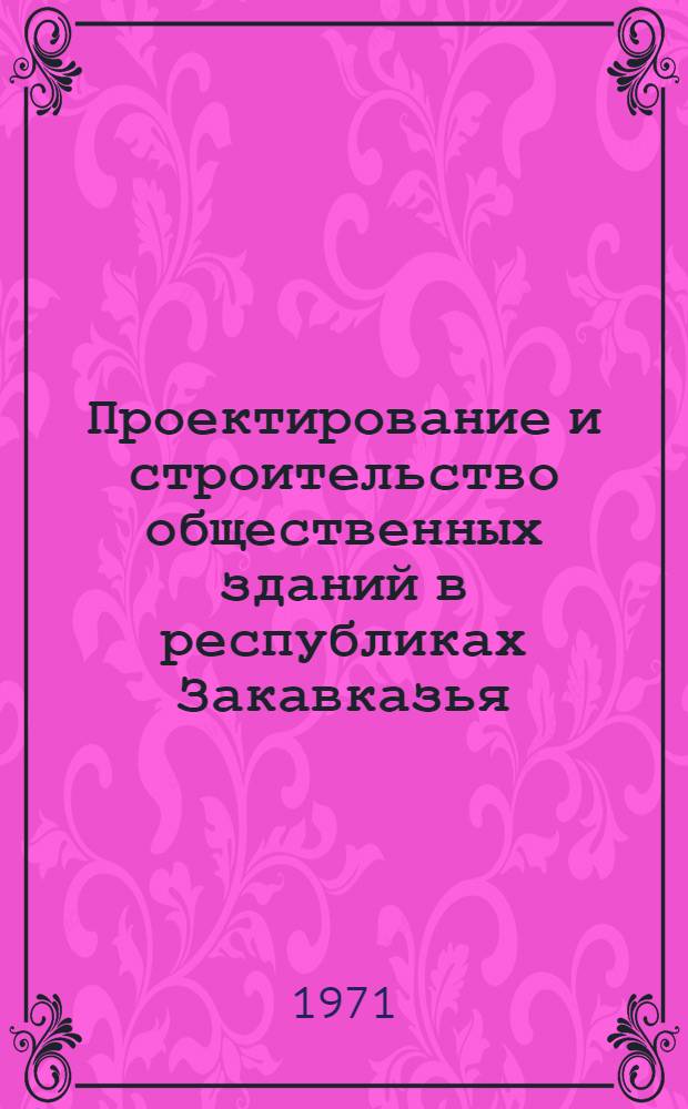 Проектирование и строительство общественных зданий в республиках Закавказья : Сборник статей