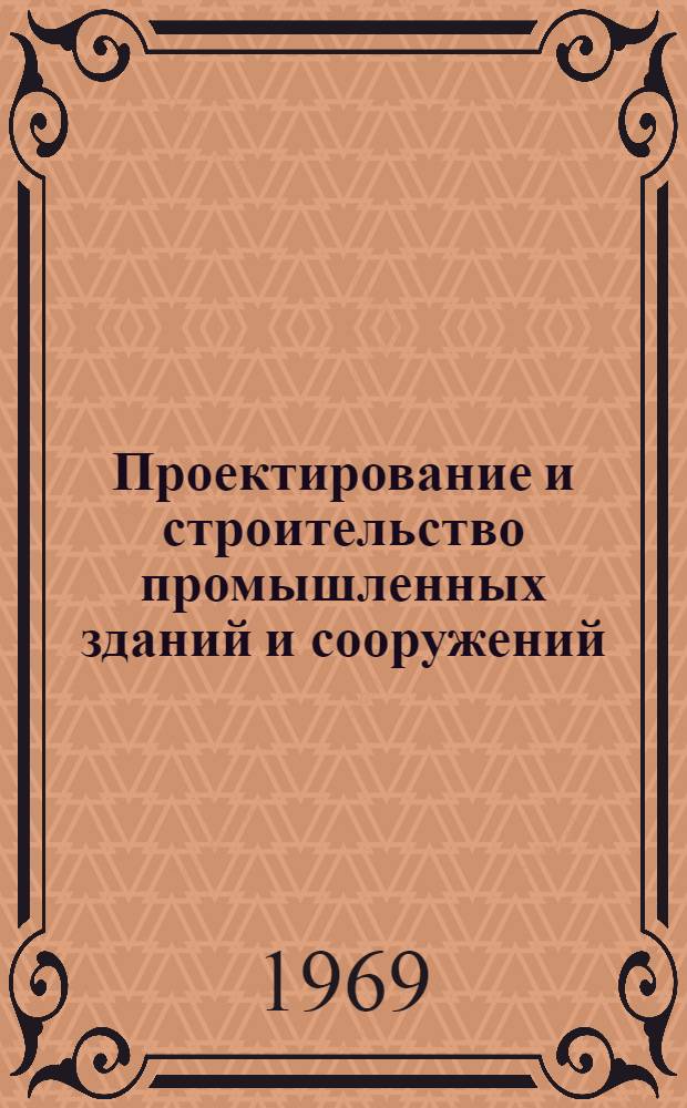 Проектирование и строительство промышленных зданий и сооружений : Сборник статей