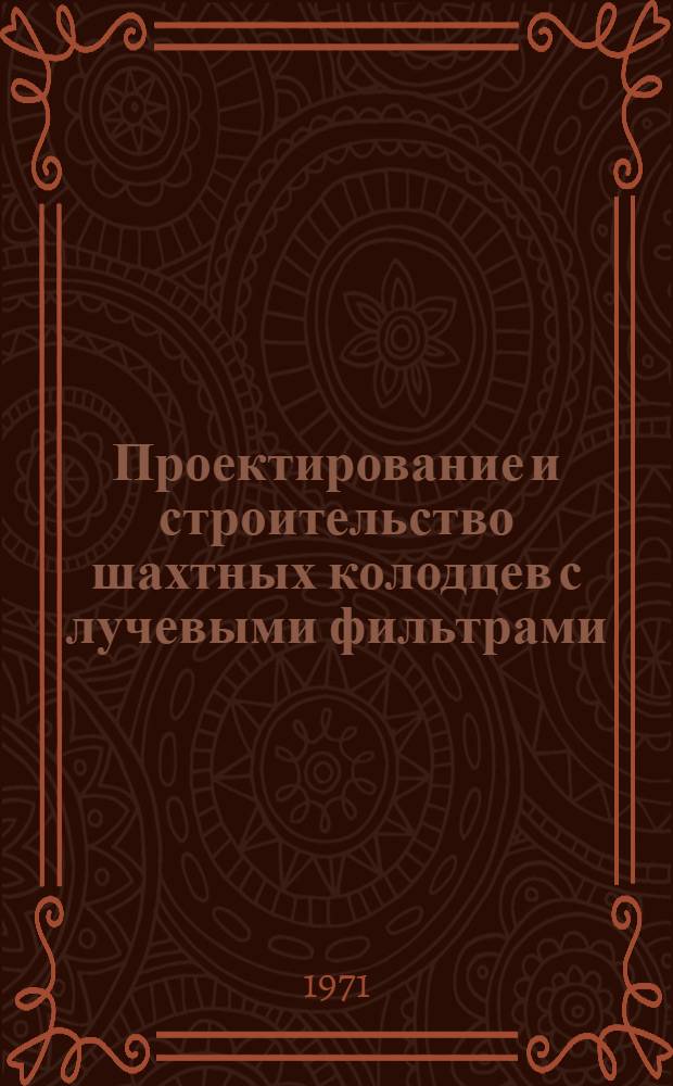 Проектирование и строительство шахтных колодцев с лучевыми фильтрами : (Метод. указания)