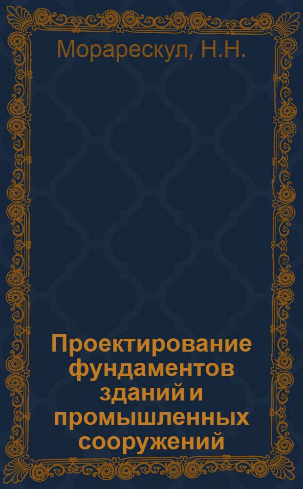 Проектирование фундаментов зданий и промышленных сооружений : Учеб. пособие для инж.-строит. вузов и фак.